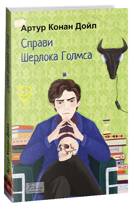 «Справи Шерлока Голмса» – АРТУР ІГНАТІУС КОНАН ДОЙЛ