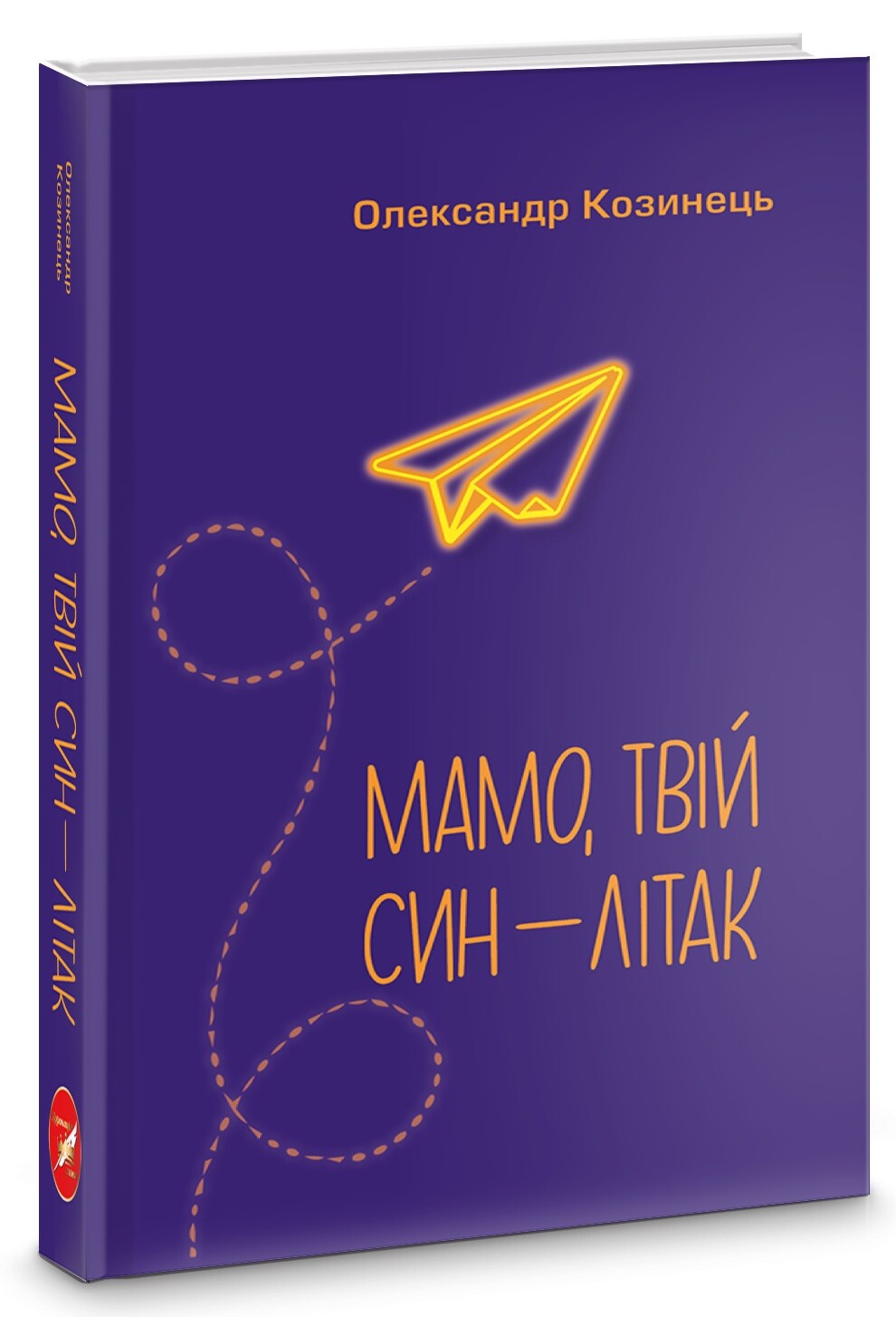 «Мамо, твій син — літак» – Олександр Козинець
