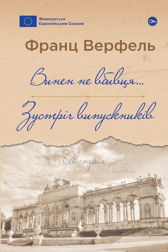 «ВИНЕН НЕ ВБИВЦЯ… ЗУСТРІЧ ВИПУСКНИКІВ» – ФРАНЦ ВЕРФЕЛЬ