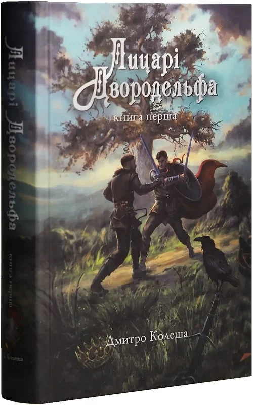 «ЛИЦАРІ ДВОРОДЕЛЬФА. КНИГА 1» – ДМИТРО КОЛЕША