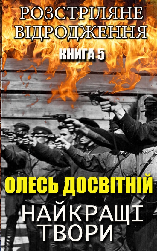«Вибрані твори (Розстріляне Відродження)» – ВОЛОДИМИР СВІДЗИНСЬКИЙ