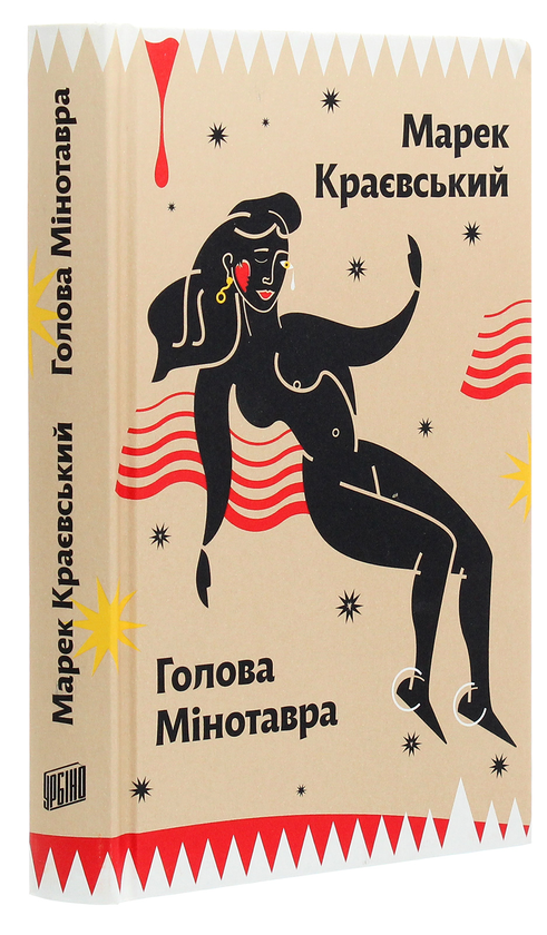«Голова Мінотавра» – МАРЕК КРАЄВСЬКИЙ