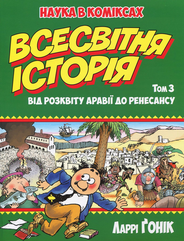 «НАУКА В КОМІКСАХ. ВСЕСВІТНЯ ІСТОРІЯ. ТОМ 3. ВІД РОЗКВІТУ АРАВІЇ ДО РЕНЕСАНСУ» – ЛАРРІ ҐОНІК