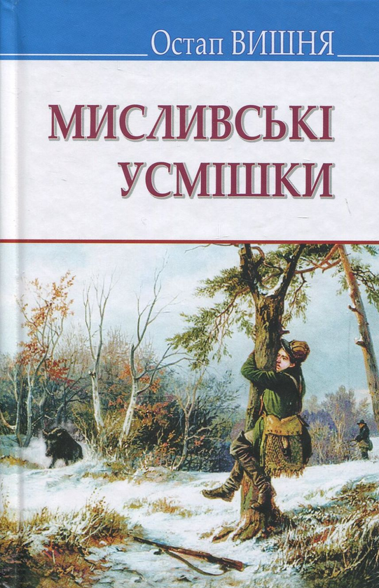 «От колись було… Мисливські усмішки» – ОСТАП ВИШНЯ