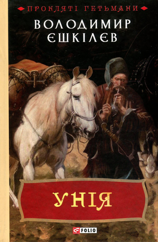 «Прокляті гетьмани. Книга 1. Унія» – ВОЛОДИМИР ЄШКІЛЄВ