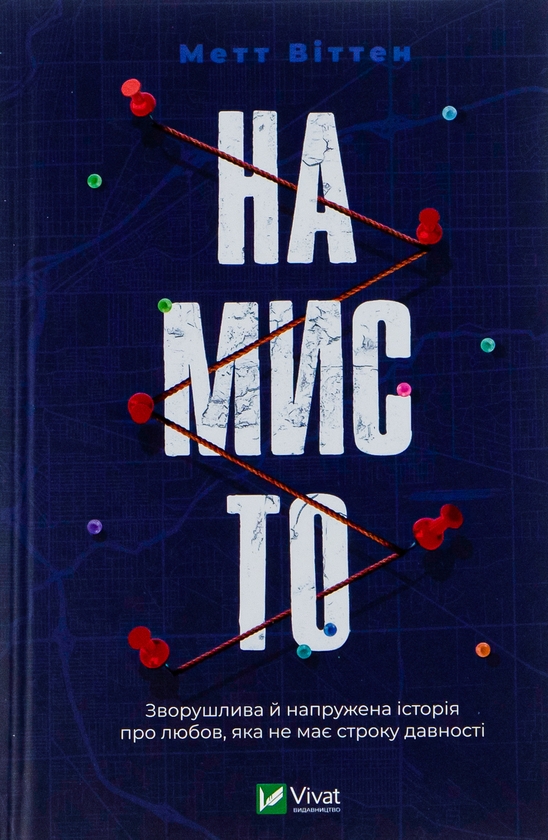 «Намисто» – МЕТТЮ ВІТТЕН