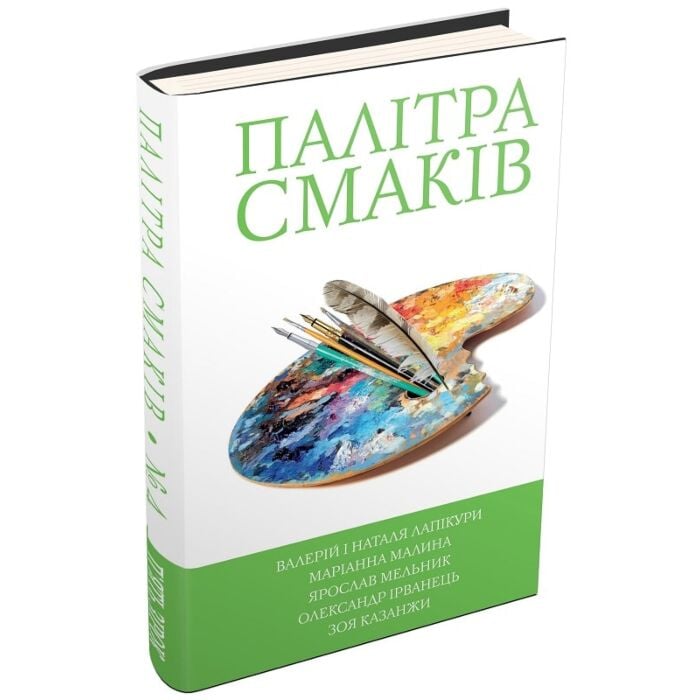 «5 зірок. Палітра смаків. Книга 4» – МАРІАННА МАЛИНА, ЯРОСЛАВ МЕЛЬНИК, ОЛЕКСАНДР ІРВАНЕЦЬ, ЗОЯ КАЗАНЖИ, ВАЛЕРІЙ ЛАПІКУРА, НАТАЛЯ ЛАПІКУРА