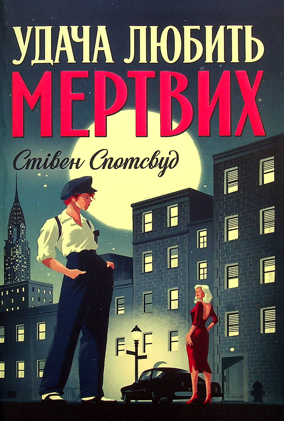 «Удача любить мертвих. Книга 1 (Пентекост і Паркер)» – СТІВЕН СПОТСВУД