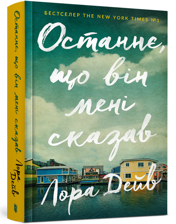 «Останнє, що він мені сказав» – ЛАУРА ДЕЙВ