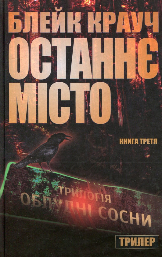«ОСТАННЄ МІСТО» – БЛЕЙК КРАУЧ
