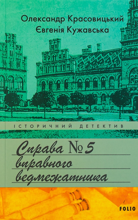 «Справа вправного ведмежатника. Книга 5» – ЄВГЕНІЯ КУЖАВСЬКА, ОЛЕКСАНДР КРАСОВИЦЬКИЙ