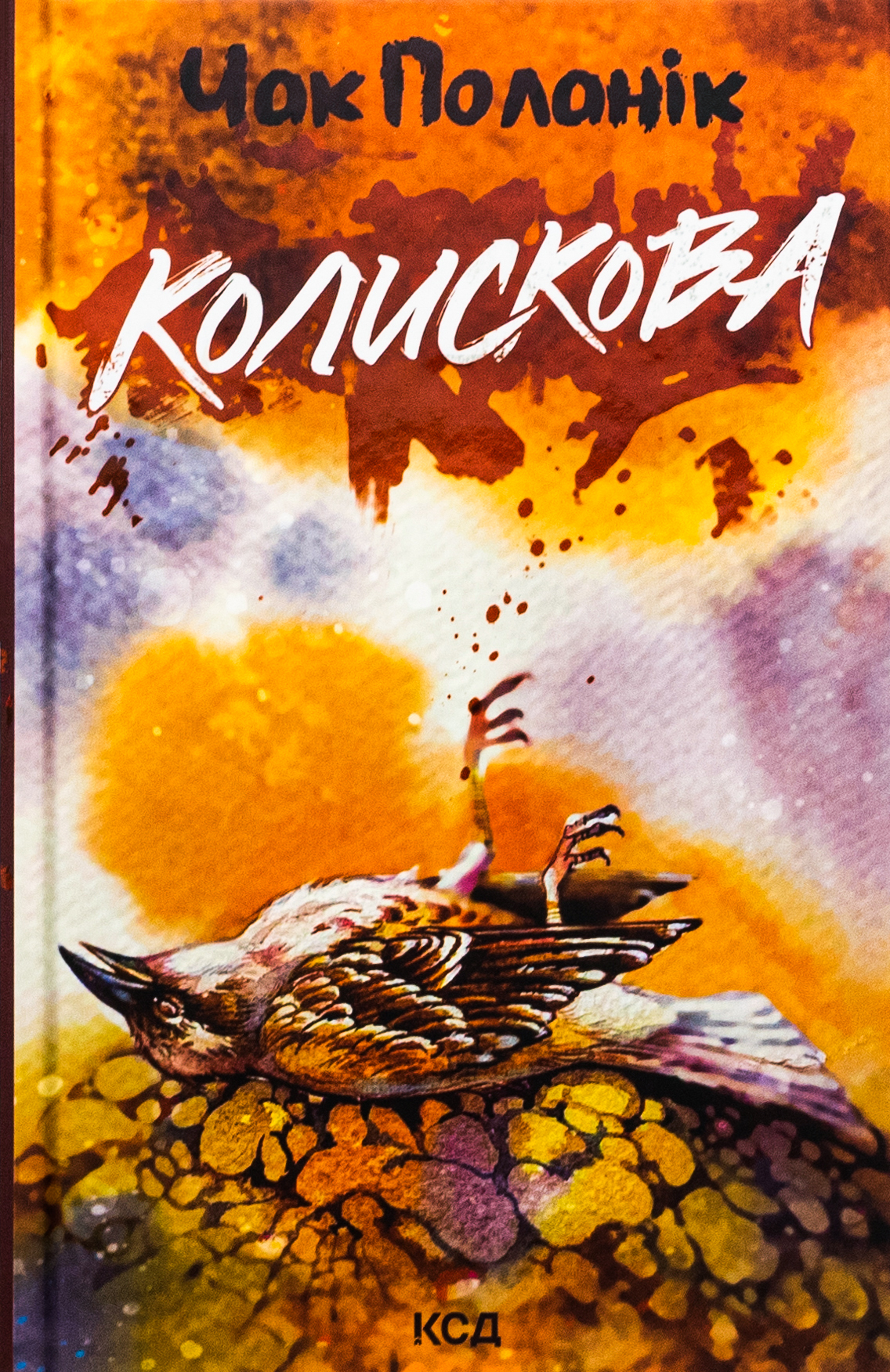 «Колискова» – ЧАК ПАЛАНІК