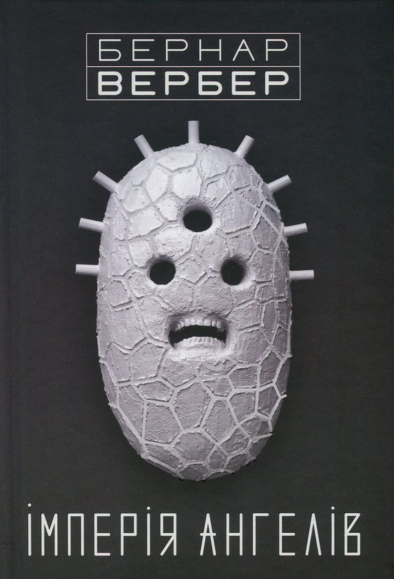 «Імперія ангелів. Книга 2 (Ангели)» – БЕРНАР ВЕРБЕР