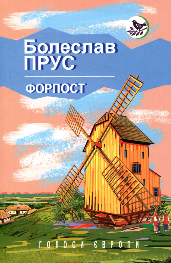 «Форпост» – БОЛЕСЛАВ ПРУС