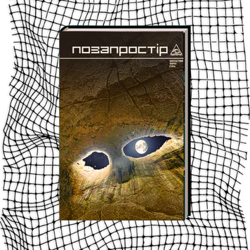 «Позапростір 5. Ігри з темрявою» – АЛІСА ГАВРИЛЬЧЕНКО, ВІКТОРІЯ ГРАНЕЦЬКА