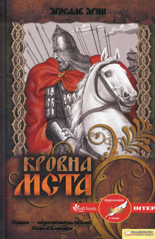 «Кровна мста» – ЯРОСЛАВ ЯРІШ