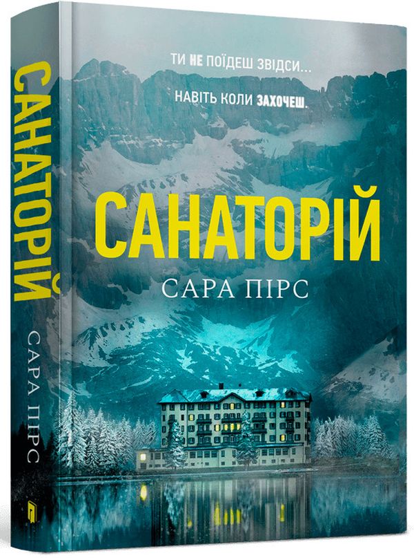 «САНАТОРІЙ» – САРА ПІРС