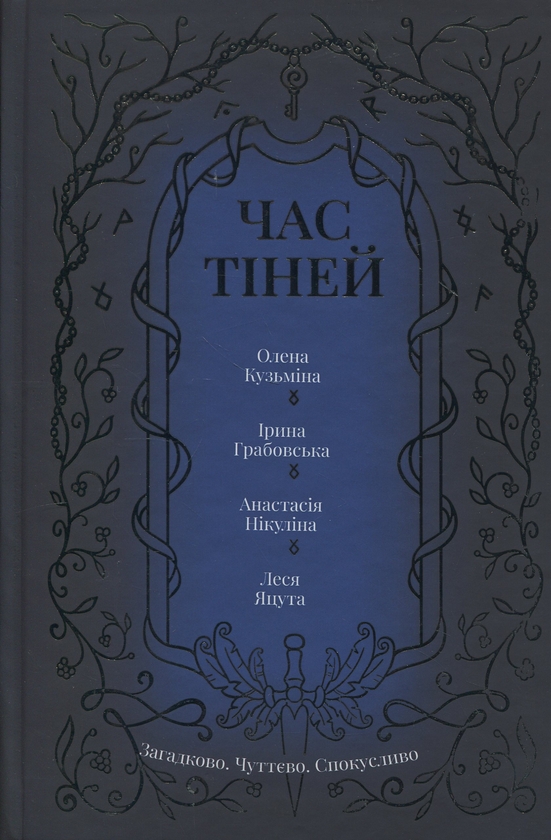 «Час тіней» – ОЛЕНА КУЗЬМІНА, ІРИНА ГРАБОВСЬКА, АНАСТАСІЯ НІКУЛІНА, ЛЕСЯ ЯЦУТА