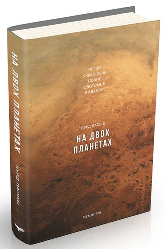 «НА ДВОХ ПЛАНЕТАХ» – КУРД ЛАССВІЦ