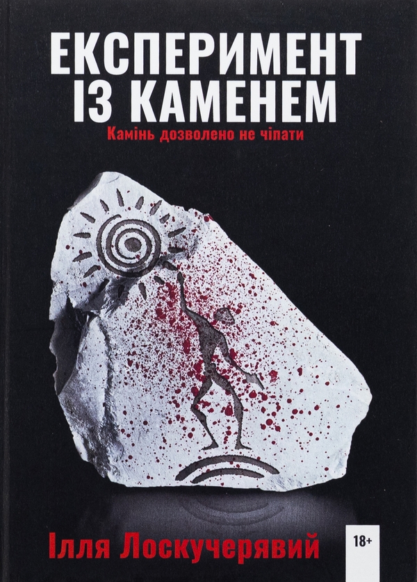 «ЕКСПЕРИМЕНТ ІЗ КАМЕНЕМ» – ІЛЛЯ ЛОСКУЧЕРЯВИЙ