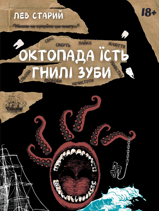 «Октопада їсть гнилі зуби» – ЛЕВ СТАРИЙ