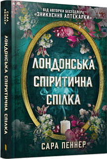 «Лондонська спіритична спілка» – Сара Пеннер