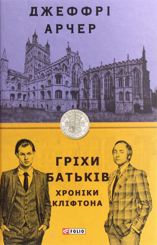 «Хроніки Кліфтона. Книга 2. Гріхи батьків» – ДЖЕФРІ ХОВАРД АРЧЕР