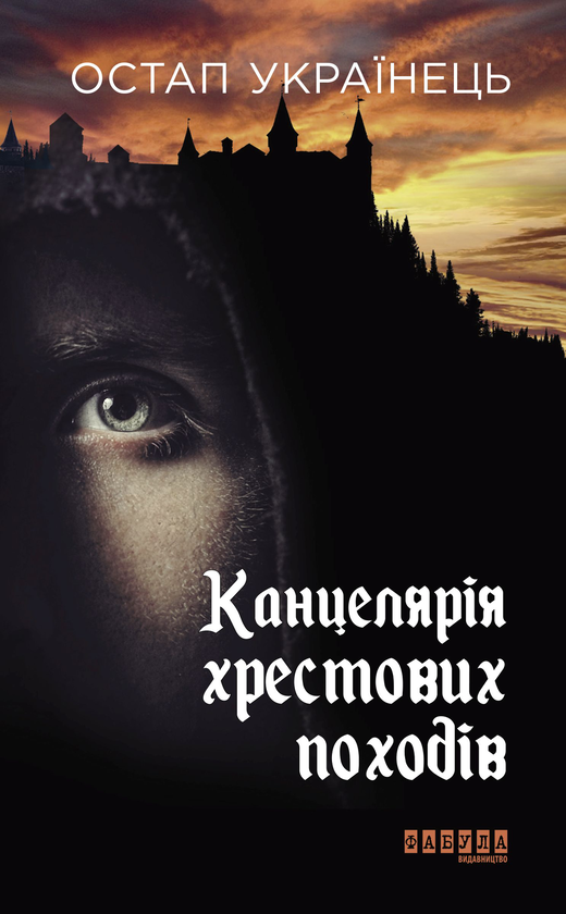 «Канцелярія хрестових походів» – ОСТАП УКРАЇНЕЦЬ