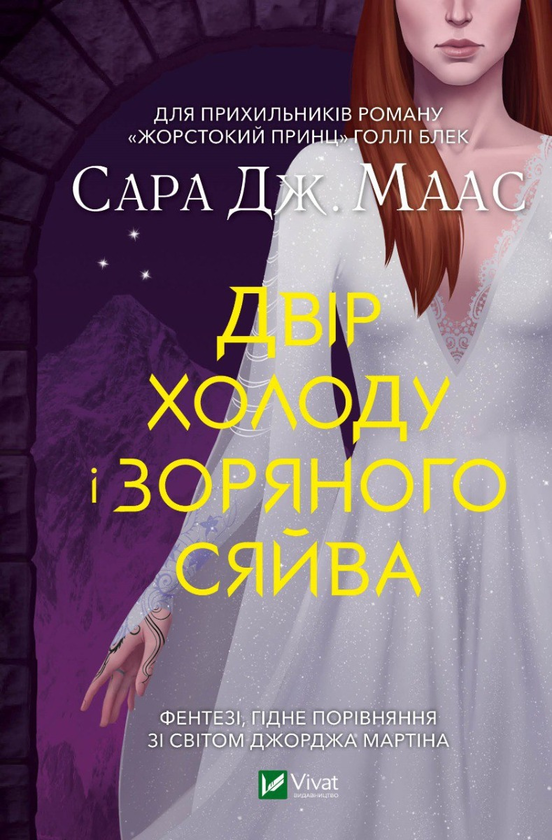 «Двір холоду і зоряного сяйва» – САРА ДЖЕНІФЕР МААС