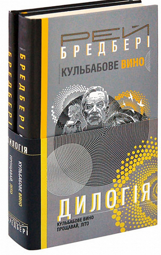 «Кульбабове вино» – РЕЙ ДАГЛАС БРЕДБЕРІ

«Прощавай, літо» – РЕЙ ДАГЛАС БРЕДБЕРІ