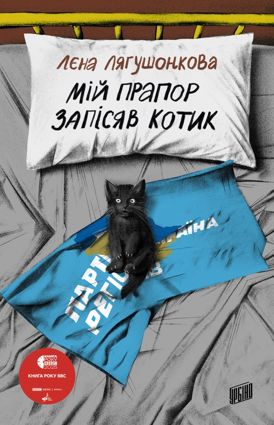 «МІЙ ПРАПОР ЗАПІСЯВ КОТИК» – ЛЄНА ЛЯГУШОНКОВА