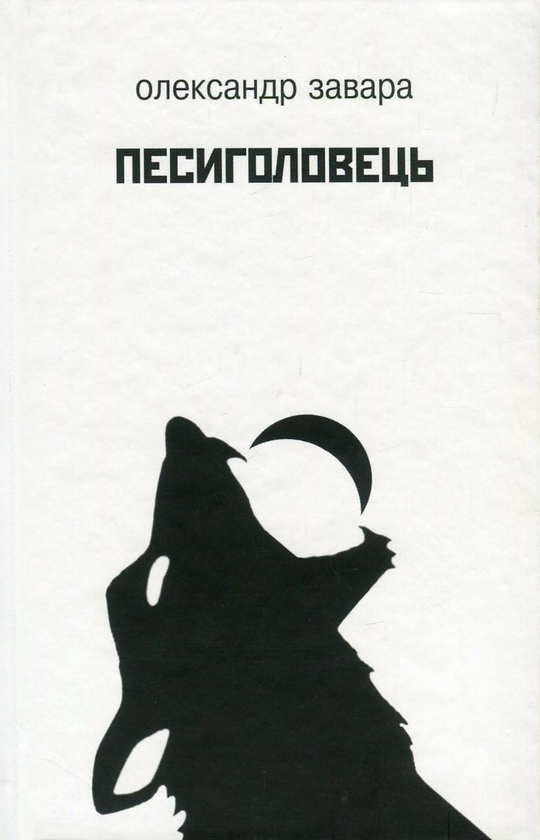 «Песиголовець» – ОЛЕКСАНДР ЗАБАРА