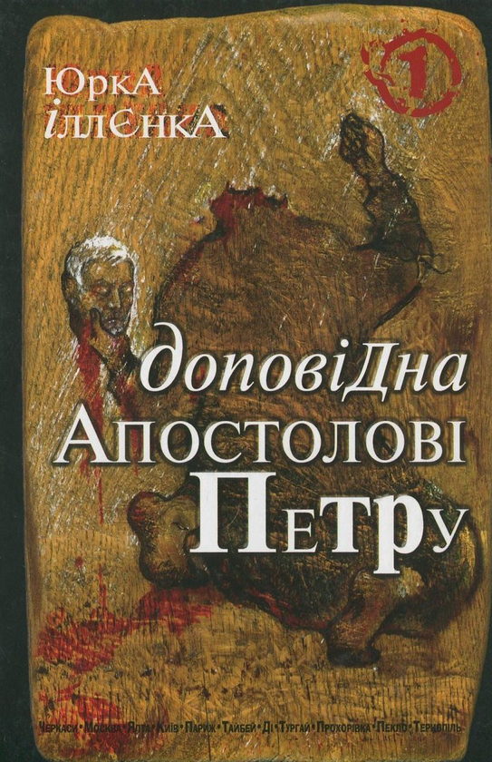 «Доповідна апостолові Петру. Книга 1» – ЮРІЙ ІЛЛЄНКО
