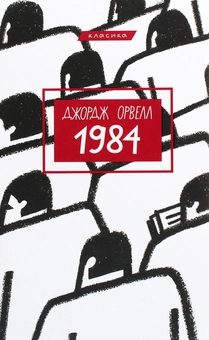 «1984. Том 1 (Подарункові міні книжки)» – ДЖОРДЖ ОРУЕЛЛ
