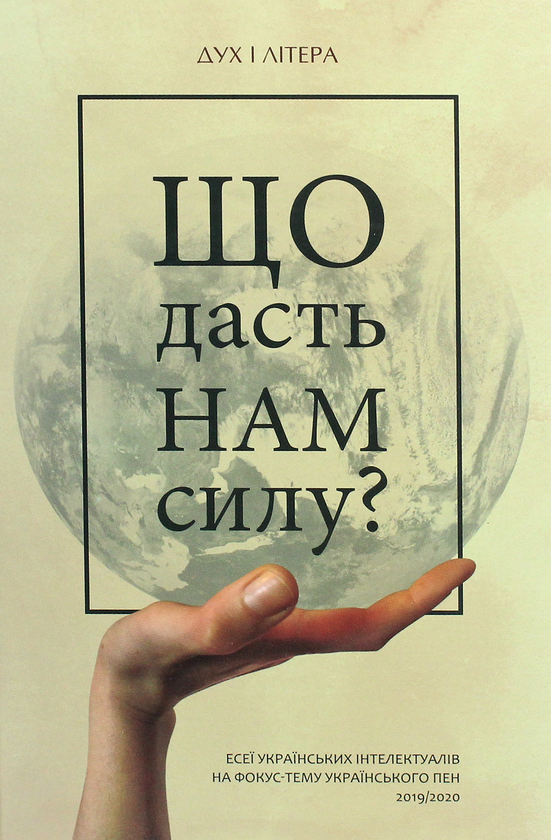 «Що дасть нам силу?» – ТЕТЯНА ТЕРЕН, ІРИНА СТАРОВОЙТ, НАТАЛКА СНЯДАНКО, БОРИС ХЕРСОНСЬКИЙ, ІРИНА СЛАВІНСЬКА, ВІТАЛІЙ ПОНОМАРЬОВ, ОСТАП СЛИВИНСЬКИЙ, ЛАРИСА ДЕНИСЕНКО, АНДРІЙ ЛЮБКА, МИРОСЛАВА БАРЧУК, МИРОСЛАВ МАРИНОВИЧ, МАРІАННА КІЯНОВСЬКА, СЕРГІЙ ЖАДАН, КАТЕРИНА БОТАНОВА, ЗОЯ КАЗАНЖИ, АНДРІЙ КУРКОВ, БОРИС ҐУДЗЯК, СТЕПАН ПРОЦЮК, ЯРОСЛАВ ГРИЦАК, ОЛЕСЯ ЯРЕМЧУК, ІЯ КІВА, МИКОЛА РЯБЧУК, ВОЛОДИМИР РАФЄЄНКО, ВАЛЕРІЙ ПЕКАР, ВІКТОРІЯ АМЕЛІНА, ТАРАС ПРОХАСКО