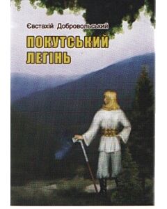 «Покутський легінь» – ЄВСТАХІЙ ДОБРОВОЛЬСЬКИЙ