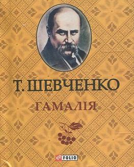 «Пророк. Поеми. Поезії (Шедеври на всі часи)» – ТАРАС ГРИГОРОВИЧ ШЕВЧЕНКО