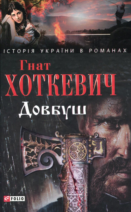 «Довбуш» – ГНАТ ХОТКЕВИЧ