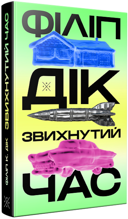 «ЗВИХНУТИЙ ЧАС» – ФІЛІП КЕДИК ДІК