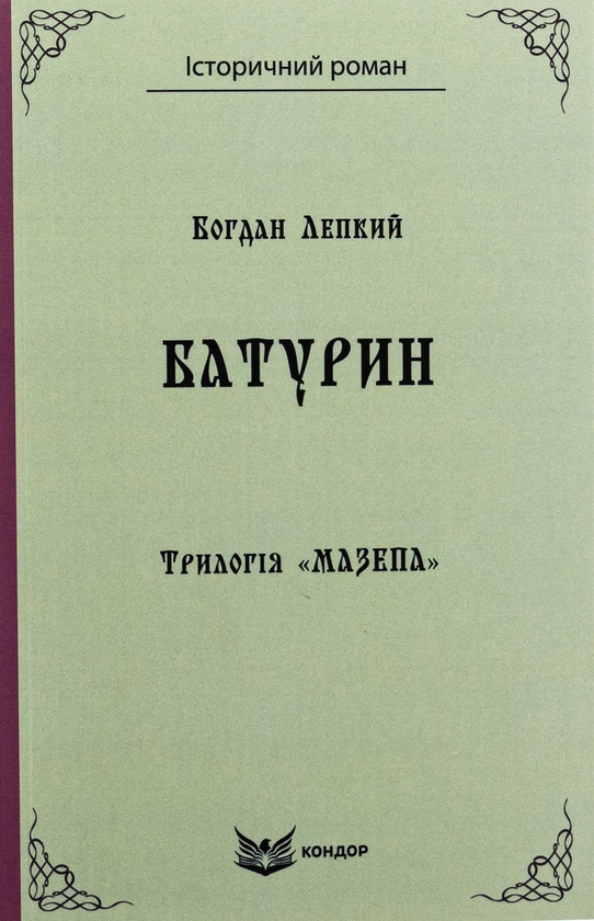 «Трилогія «Мазепа». Книга 3. Батурин» – Богдан Лепкий