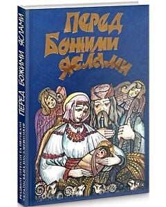 «Перед Божими яслами: Різдвяні легенди та перекази українських письменників» – ЗОЯ ЖУК, ІРИНА ВИННИЦЬКА, КОНСТАНТИНА МАЛИЦЬКА, АНТІН ЛОТОЦЬКИЙ, МИКОЛА ЯЦКІВ, ВАСИЛЬ ГРИГОРЧУК, МИКОЛА МУЧИНСЬКИЙ, ЛЕСЯ БРИЗГУН-ШАНТА, НІНА НАРКЕВИЧ, МИХАЙЛО ОСТРОВЕРХА, ОЛЕНА ЦЕГЕЛЬСЬКА, ОЛЕКСАНДР БІЛОЗЕРСЬКИЙ, ВІРА БАГІРОВА, РОМАН ЗАВАДОВИЧ, ОЛЕКСАНДРА КОПАЧ, МИХАЙЛО ЛОМАТСЬКИЙ, ХРИСТИНА ШАНТА, ЛЕСЯ ХРАПЛИВА, ІРИНА ШУВАРСЬКА, ВІРА ВОВК, ЗОРЯНА ЖИВКА, ДАНА РУДИК, МАРІЯ ГОЛОД, НАДІЯ АНТИПОВА, ІВАН КЕРНИЦЬКИЙ, ОКСАНА ЛУЩЕВСЬКА