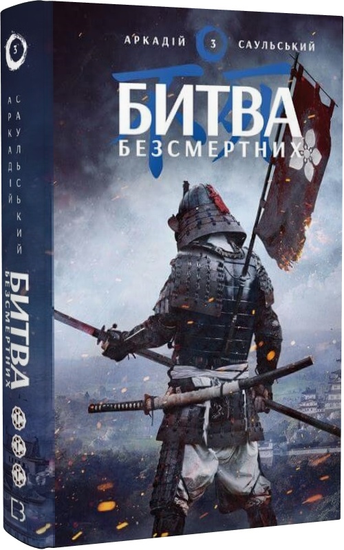 «НАЧЕРКИ СТАЛІ. КНИГА 3. БИТВА БЕЗСМЕРТНИХ» – АРКАДІЙ САУЛЬСЬКИЙ