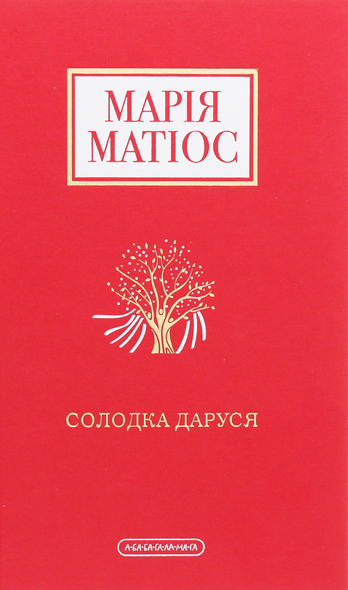 «СОЛОДКА ДАРУСЯ» – МАРІЯ МАТІОС