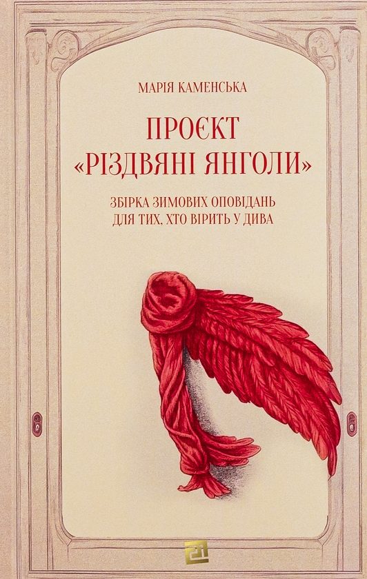 «Різдвяні янголи» – Марія Каменська
