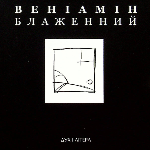 «Світло мандрів і розлуки» – ВЕНІАМІН БЛАЖЕННИЙ