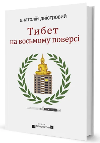 «ТИБЕТ НА ВОСЬМОМУ ПОВЕРСІ» – АНАТОЛІЙ ОЛЕКСАНДРОВИЧ ДНІСТРОВИЙ