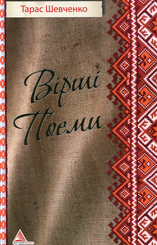 «ВІРШІ. ПОЕМИ» – ТАРАС ГРИГОРОВИЧ ШЕВЧЕНКО