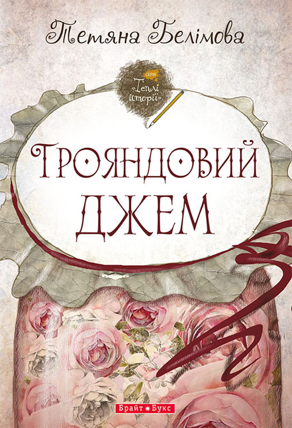 «ТРОЯНДОВИЙ ДЖЕМ» – ТЕТЯНА ВАЛЕРІЇВНА БЕЛІМОВА