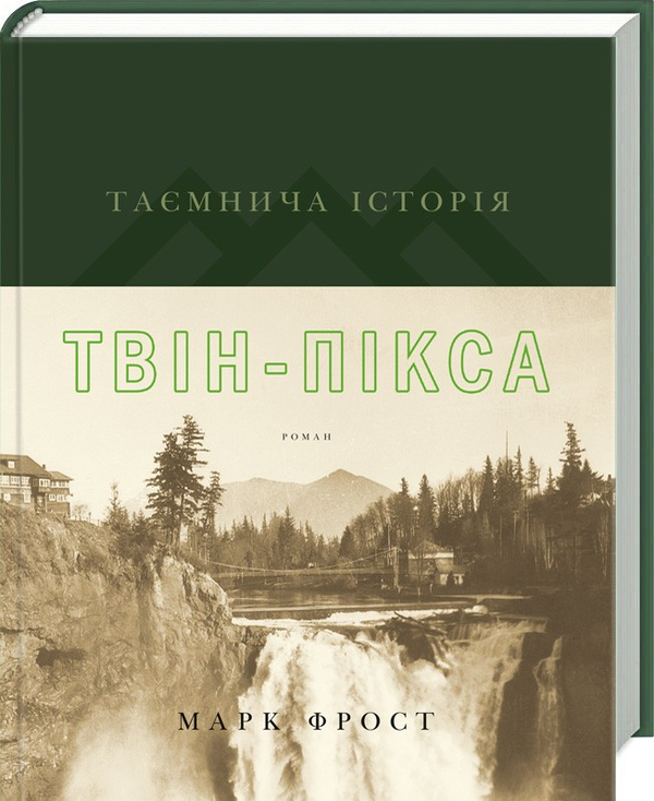 «Тайна Твін-Пікса» – МАРК ФРОСТ
