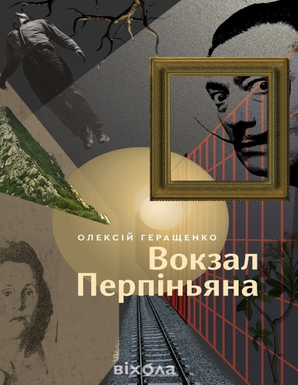 «Вокзал Перпіньяна» – ОЛЕКСІЙ ГЕРАЩЕНКО